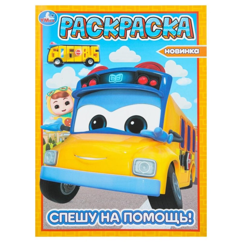 Спешу на помощь! Школьный автобус Гордон. Раскраска.
