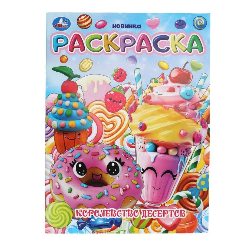 Королевство десертов. Раскраска. Королевство десертов. Раскраска.