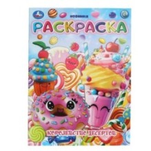 Королевство десертов. Раскраска.