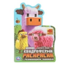 Квадроферма. Раскраска с развивающими заданиями.