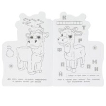 Квадроферма. Раскраска с развивающими заданиями.