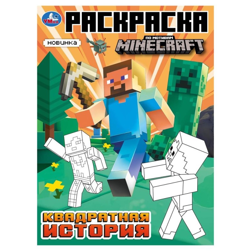 Квадратная история. По мотивам Майнкрафт. Раскраска.