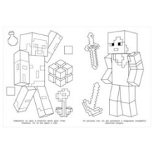 Квадратная история. По мотивам Майнкрафт. Раскраска.