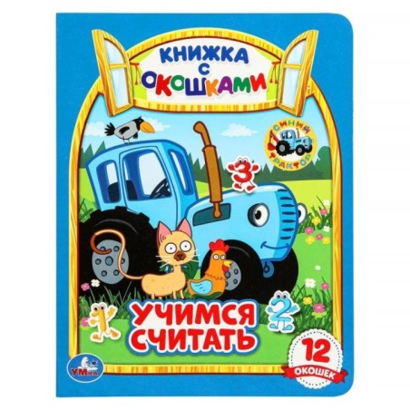 Учимся считать. Синий трактор. Картонная книжка с окошками.