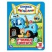 Учимся считать. Синий трактор. Картонная книжка с окошками. Учимся считать. Синий трактор. Картонная книжка с окошками.