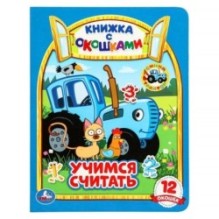 Учимся считать. Синий трактор. Картонная книжка с окошками.