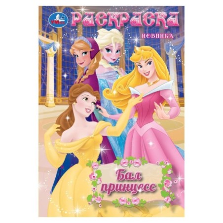 Бал принцесс. Раскраска.