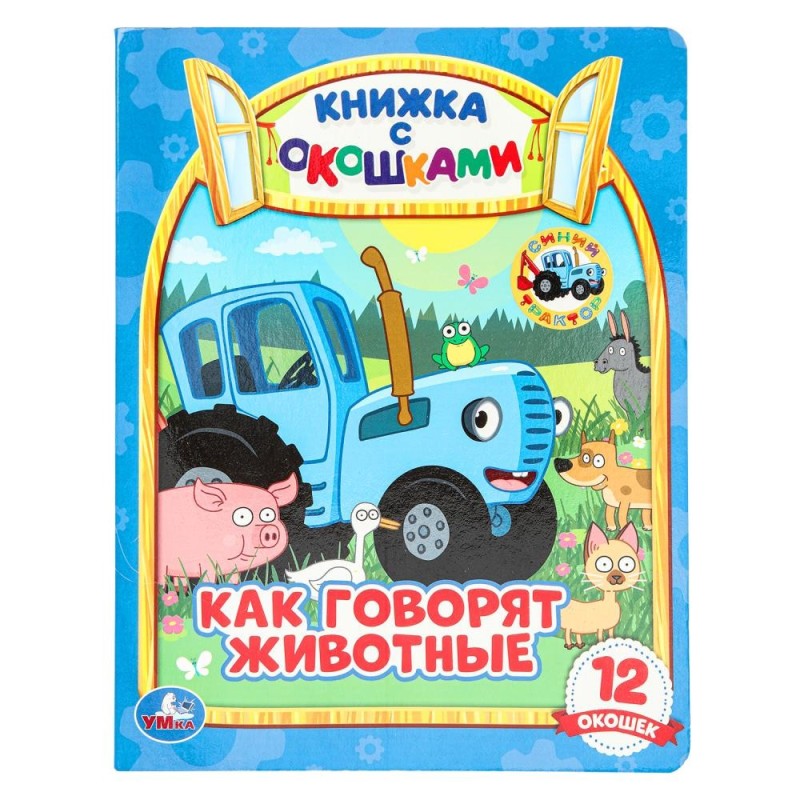 Как говорят животные? Книжка с окошками А5. СИНИЙ ТРАКТОР.