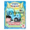 Как говорят животные? Книжка с окошками А5. СИНИЙ ТРАКТОР.