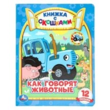 Как говорят животные? Книжка с окошками А5. СИНИЙ ТРАКТОР.