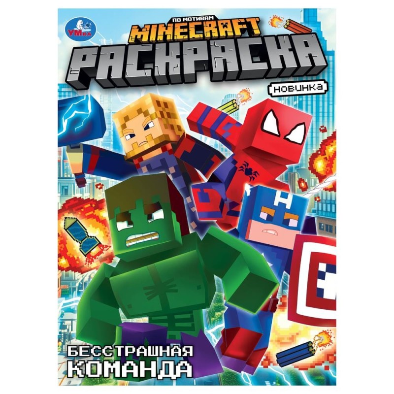 Бесстрашная команда. По мотивам Майнкрафт. Раскраска.