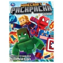 Бесстрашная команда. По мотивам Майнкрафт. Раскраска.