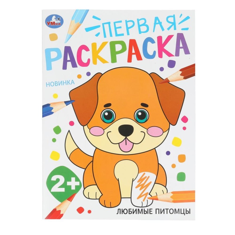 Любимые питомцы. Первая раскраска. 2+ Любимые питомцы. Первая раскраска. 2+