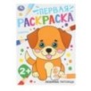 Любимые питомцы. Первая раскраска. 2+ Любимые питомцы. Первая раскраска. 2+