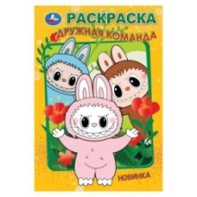 Дружная команда. Раскраска.