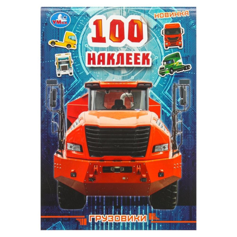 100 наклеек Грузовики .