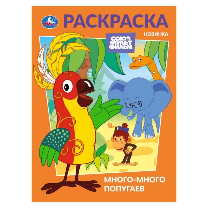 Много-много попугаев. Союзмультфильм. Раскраска.