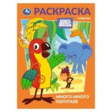 Много-много попугаев. Союзмультфильм. Раскраска.