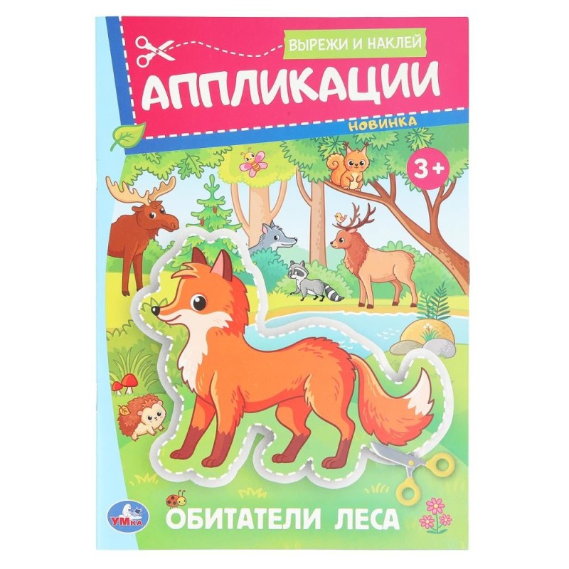 Обитатели леса. Аппликации. Вырежи и наклей. 3+.