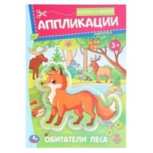 Обитатели леса. Аппликации. Вырежи и наклей. 3+.