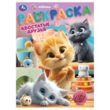 Хвостатые друзья. Раскраска.