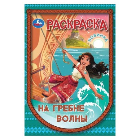 На гребне волны. Раскраска.