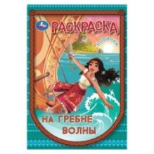 На гребне волны. Раскраска.