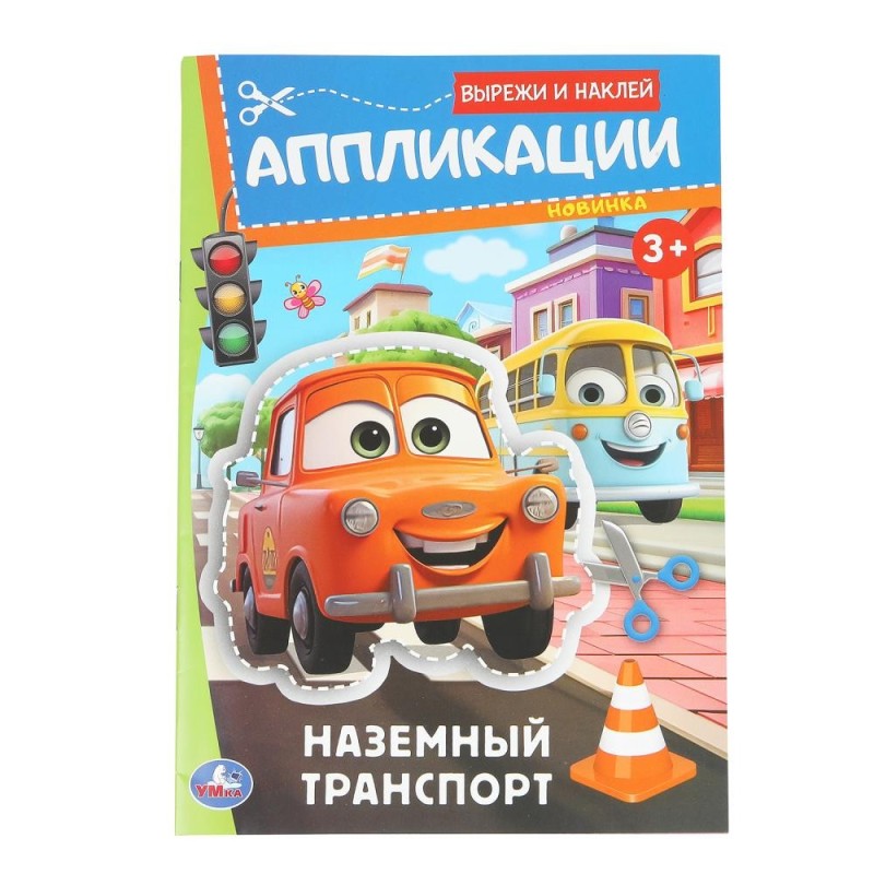 Наземный транспорт. Аппликации. Вырежи и наклей. 3+.