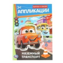 Наземный транспорт. Аппликации. Вырежи и наклей. 3+.