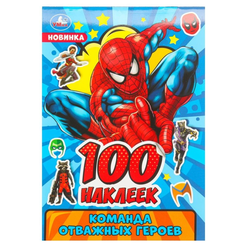 Команда отважных героев. 100 наклеек.
