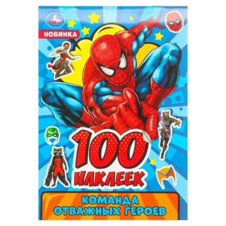 Команда отважных героев. 100 наклеек.