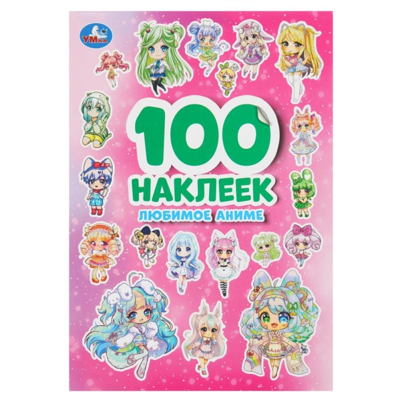 Любимое аниме. 100 наклеек.