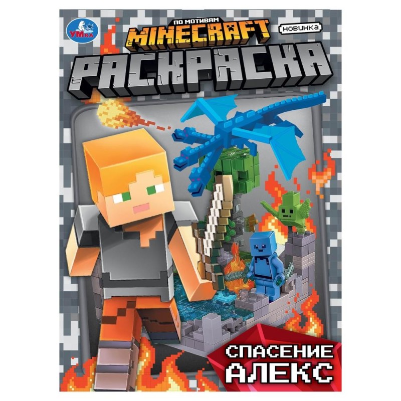 Спасение Алекс. По мотивам Майнкрафт. Раскраска.