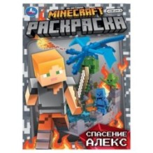 Спасение Алекс. По мотивам Майнкрафт. Раскраска.