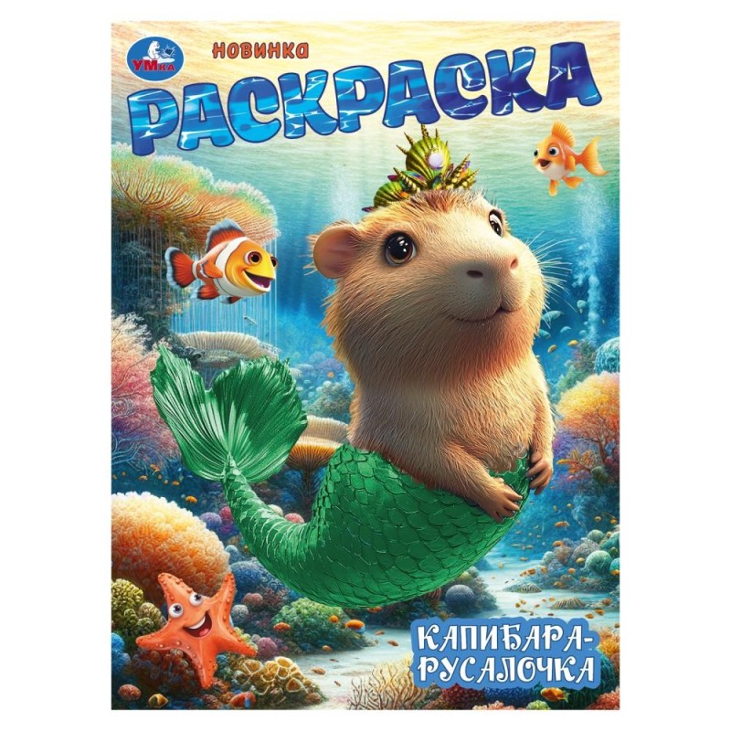 Капибара-русалочка. Раскраска.