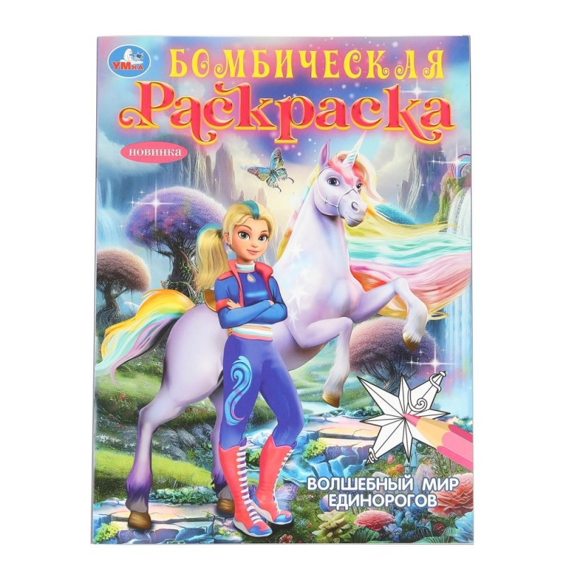Волшебный мир единорогов. Бомбическая раскраска.