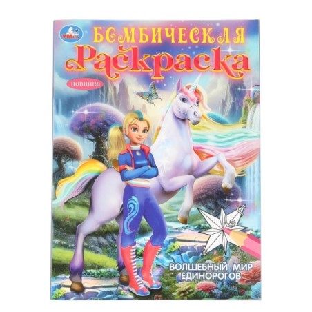 Волшебный мир единорогов. Бомбическая раскраска.