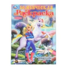 Волшебный мир единорогов. Бомбическая раскраска.