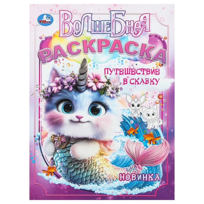 Путешествие в сказку. Волшебная раскраска.