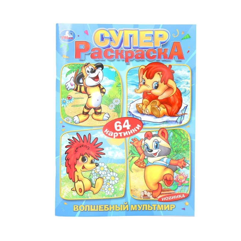 Волшебный мультмир. Экран. Суперраскраска 64 картинки.