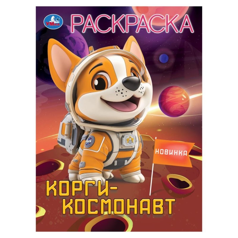 Корги-космонавт. Раскраска.
