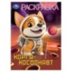 Корги-космонавт. Раскраска.