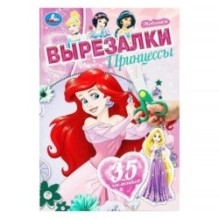 Принцессы. Вырезалки. 35 элементов.