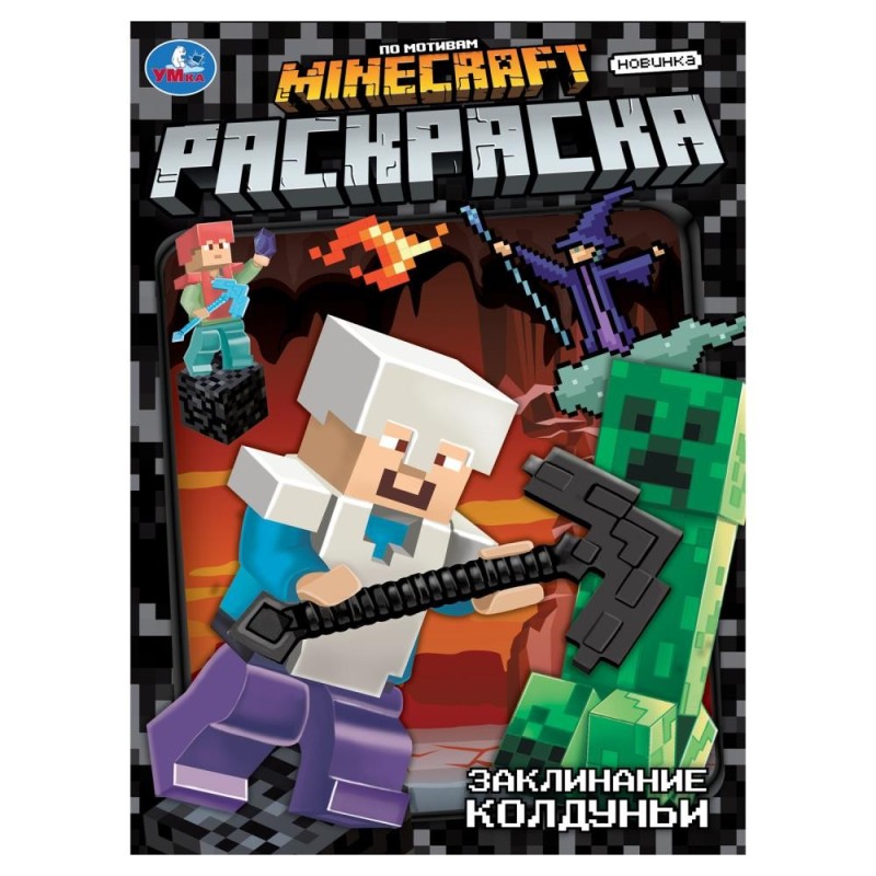 Заклинание колдуньи. По мотивам Майнкрафт. Раскраска.