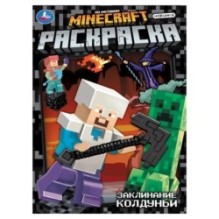 Заклинание колдуньи. По мотивам Майнкрафт. Раскраска.