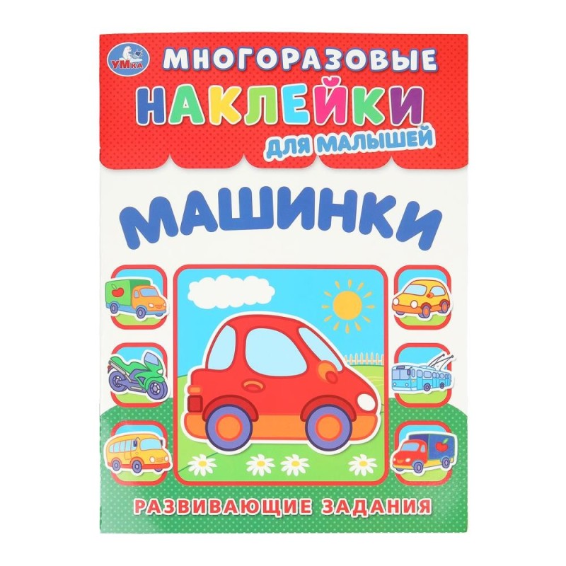 Машинки. Многоразовые наклейки для малышей.