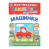 Машинки. Многоразовые наклейки для малышей.