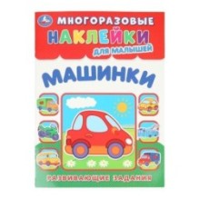 Машинки. Многоразовые наклейки для малышей.