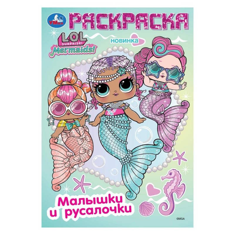 Лол. Малышки и русалочки. Раскраска. Лол. Малышки и русалочки. Раскраска.