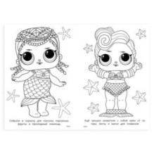 Лол. Малышки и русалочки. Раскраска.